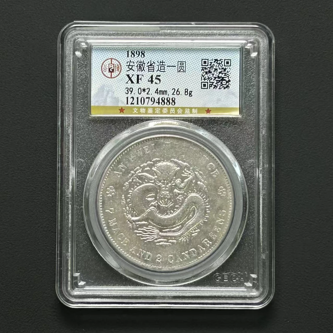 公博评级 安徽省造光绪壹元 XF45  1210794888  Q