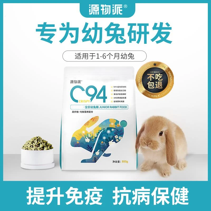 源物派兔粮C94美毛除臭幼兔粮膨化高纤维宠物兔安哥拉兔主粮饲料