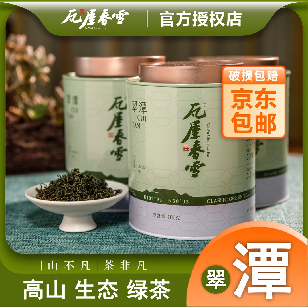 瓦屋春雪-翠潭生态绿茶-罐装明前春茶100g/罐