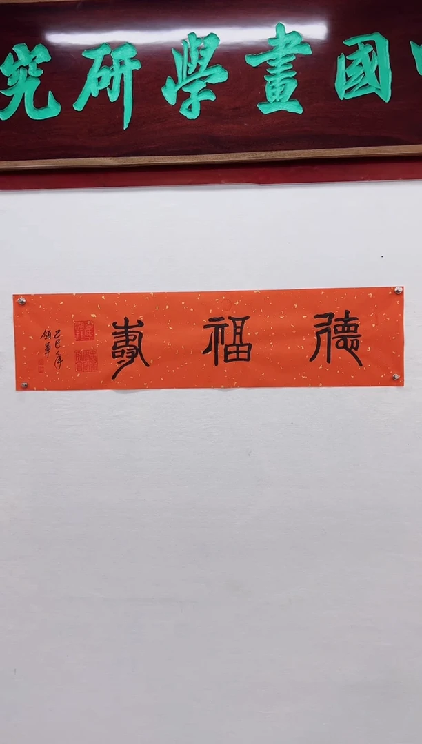 【闪购商品】书法杨领军-书法作品四平尺