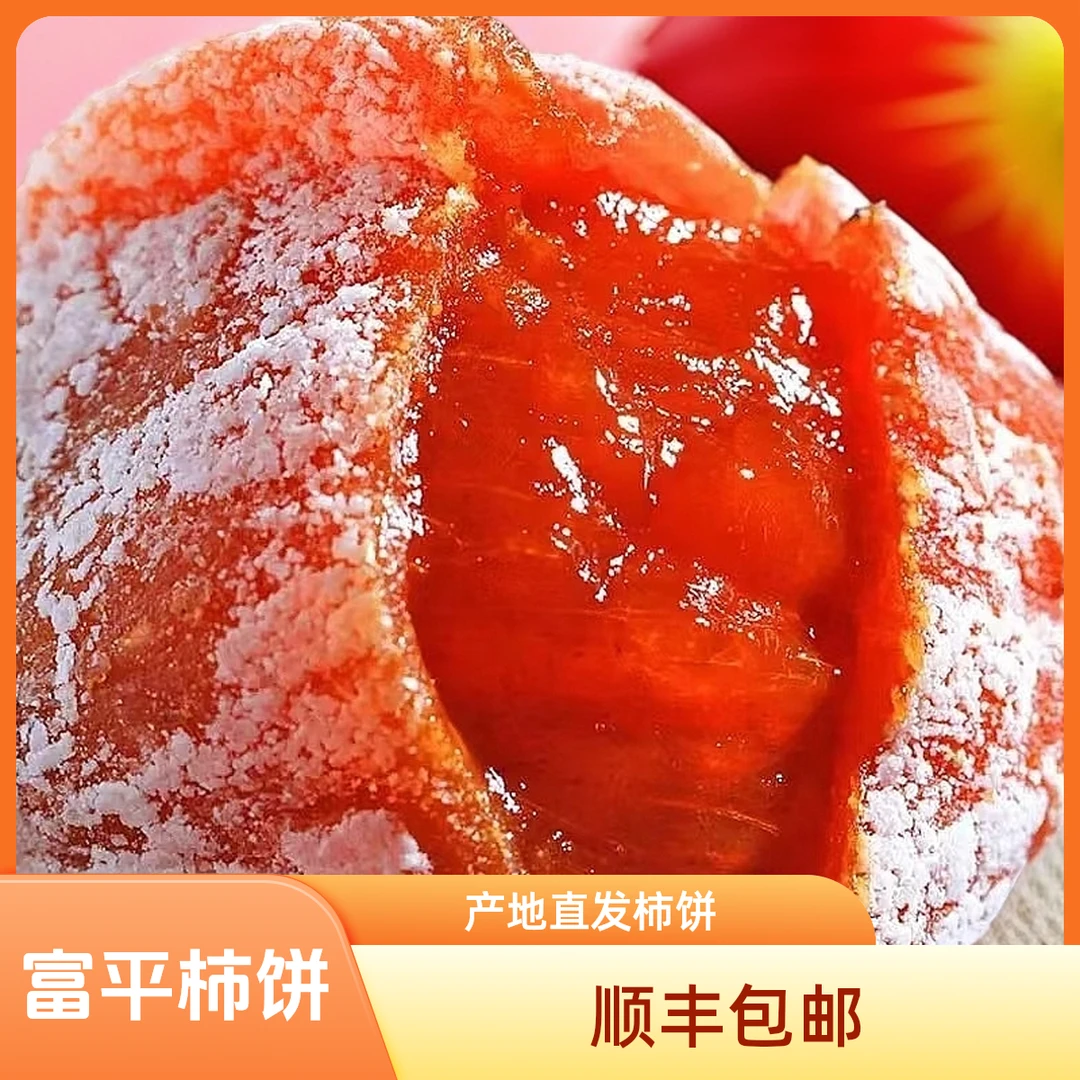 【伴手礼】富平霜降吊柿饼 传统手工制作 软糯香甜 自然晾晒3/5斤