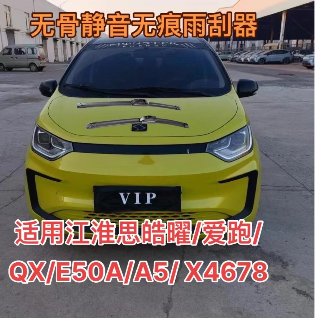 适用江淮思皓曜/爱跑/QX/E50A/A5/ X4/X6/X7/X8花仙子/曜/雨刮器