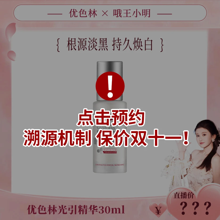 【预约9月26日 12：00 优色林专场】优色林二代光引精华30mlyy