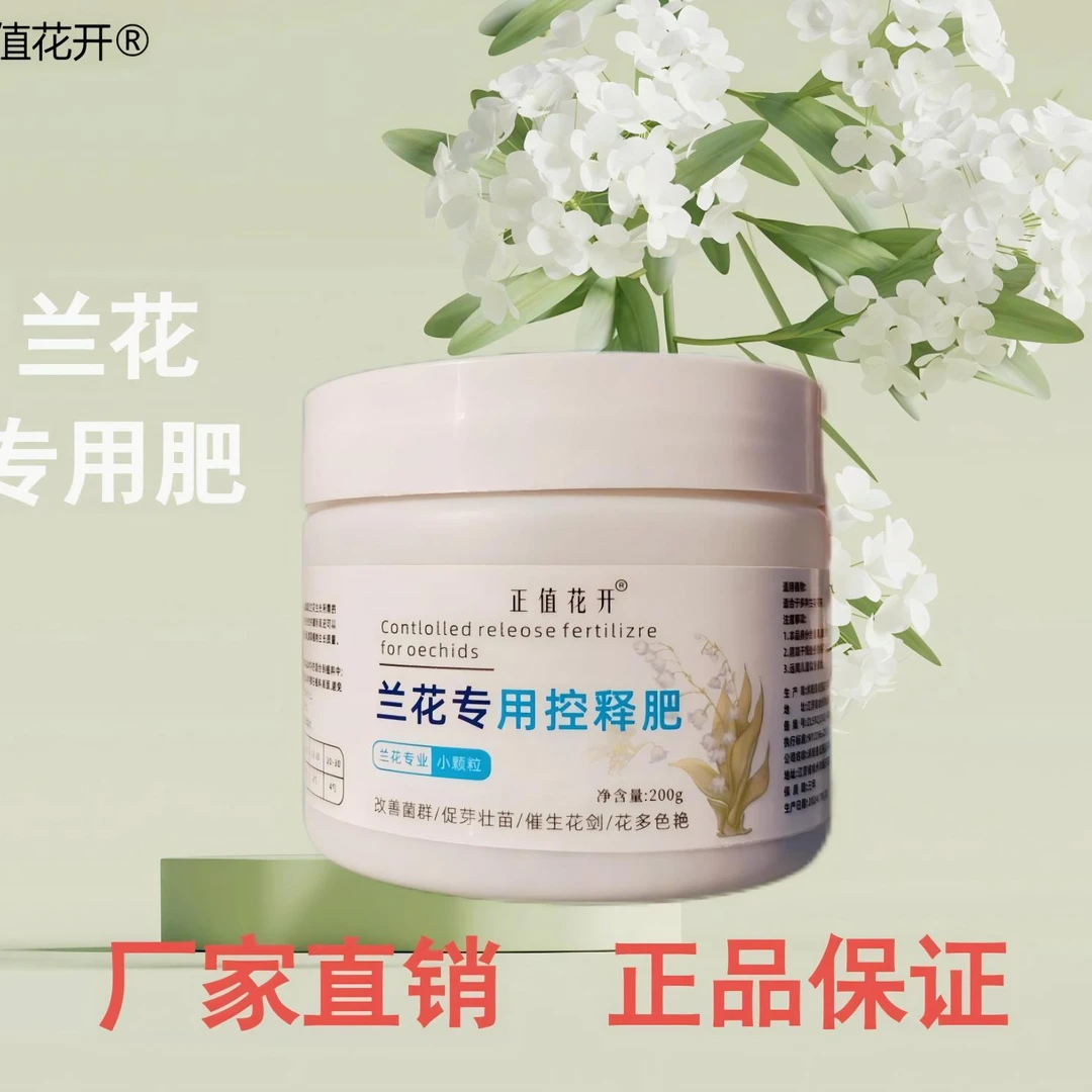 【兰花控释肥】改善菌群/促芽壮苗/催生花剑/花多色艳