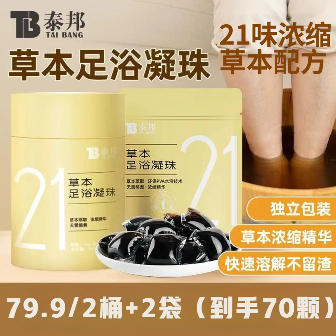 云南白药泰邦21草本足浴凝珠速溶浓萃取护理滋养润护（到手70颗）