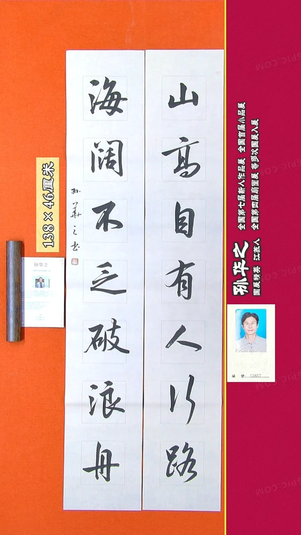 书法166R孙华之书法作品