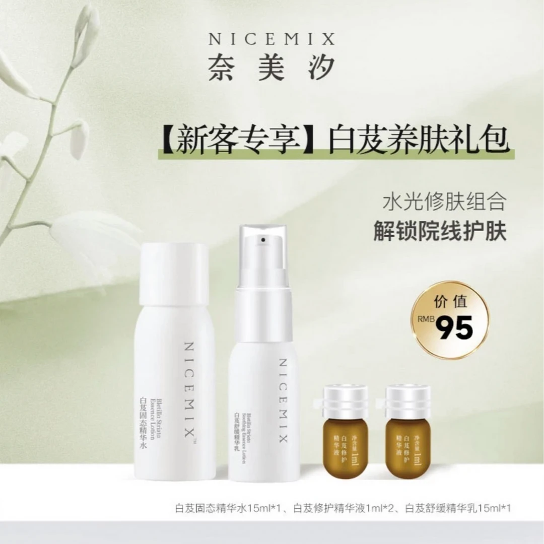 【奈美汐NICEMIX】新客专享白芨养肤礼包旅行装三合一