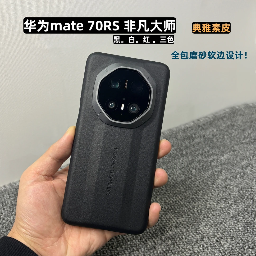 适用华为Mate70RS素皮手机壳全包边框原机70RS非凡大师保护套