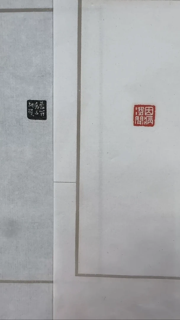 拓片用纸其他@@胡菊邻因病得闲（白）