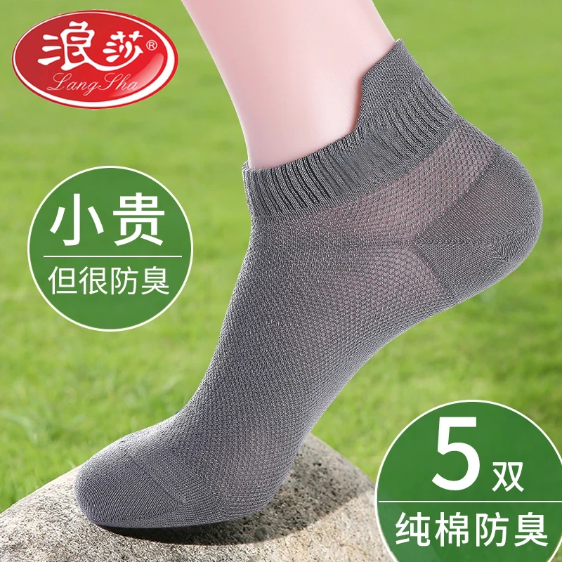 浪莎男士袜子100%纯棉网眼透气防臭船袜吸汗全棉夏季薄款低帮袜