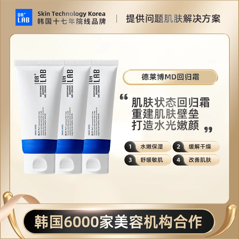 【院线精准护肤】德莱博回归霜院线护肤舒缓MD回归霜80g*3只
