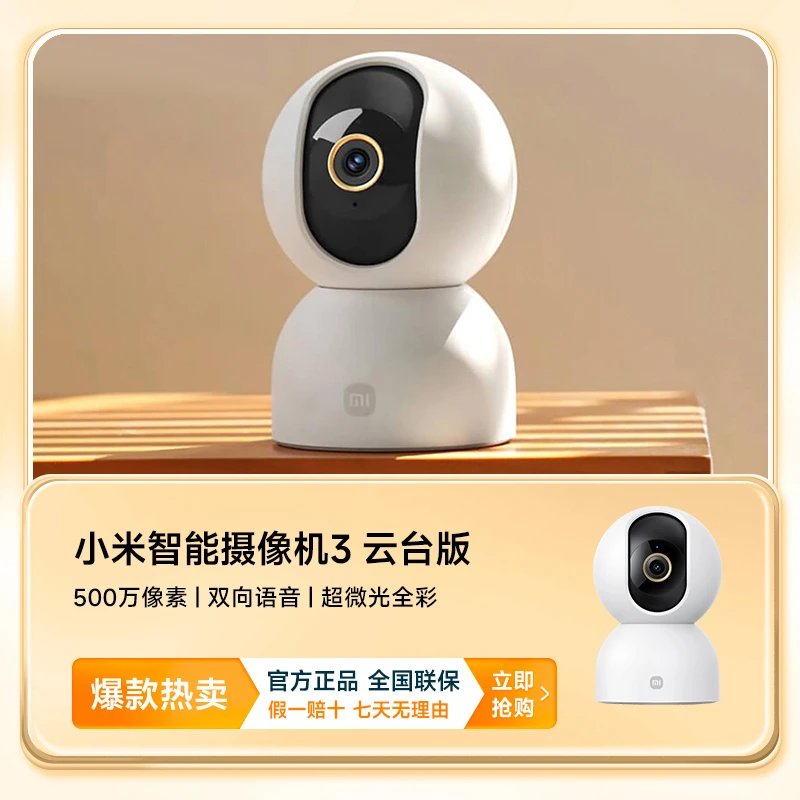 小米智能摄像机3云台版可视夜视超清家用室内摄像头