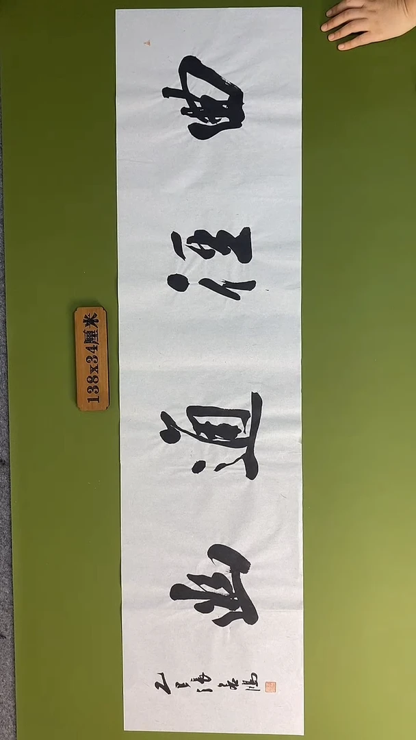 书法书法 张若鸿 尺寸138cm*34cm