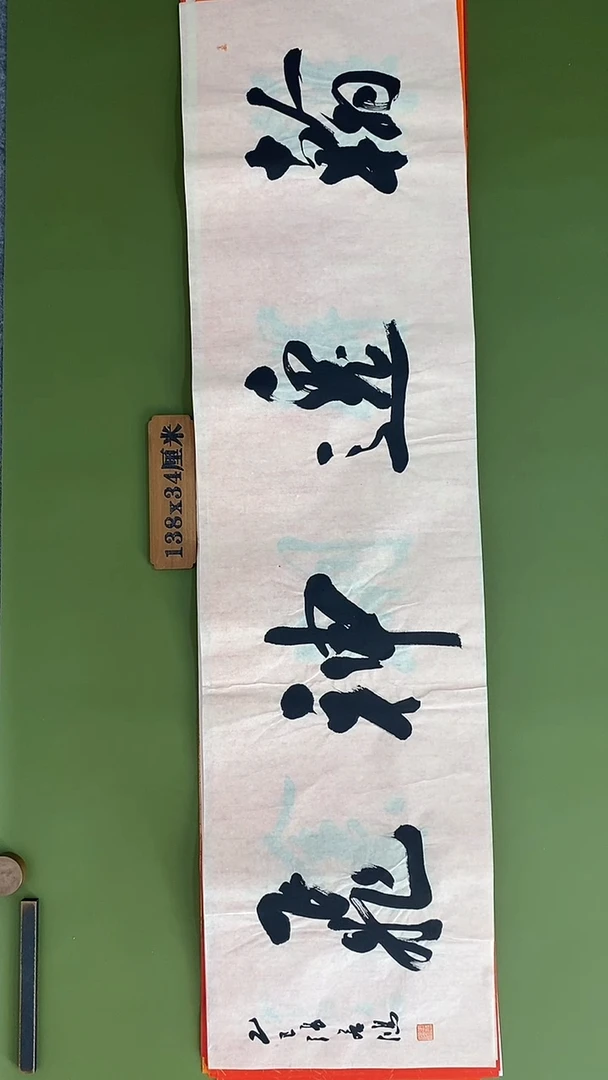 书法书法 张若鸿 尺寸138cm*34cm