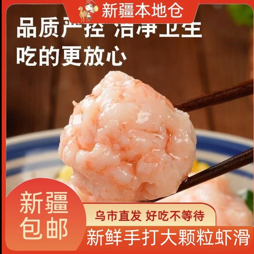 G【新疆包邮】虾滑特级鲜虾仁泥活虾现做无添加虾滑火锅麻辣烫食材