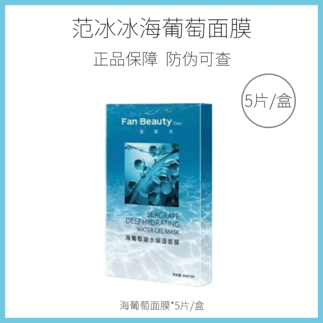 FanBeautyDiary海葡萄面膜凝水补水保湿面膜舒缓修护1盒5片