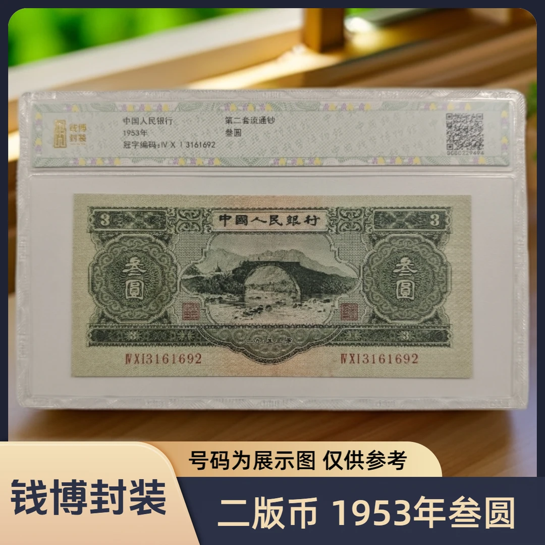 【钱博封装】第二套退市钞 1953年3元（井冈山）单张不挑号
