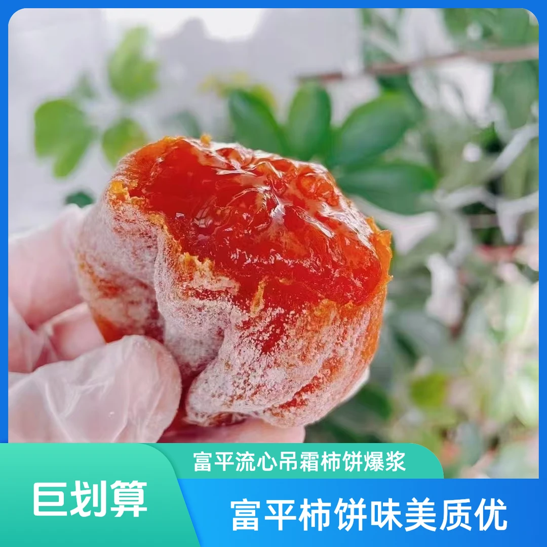 正宗富平吊霜柿饼爆浆流心柿饼独立小包装霜降吊柿陕西柿饼