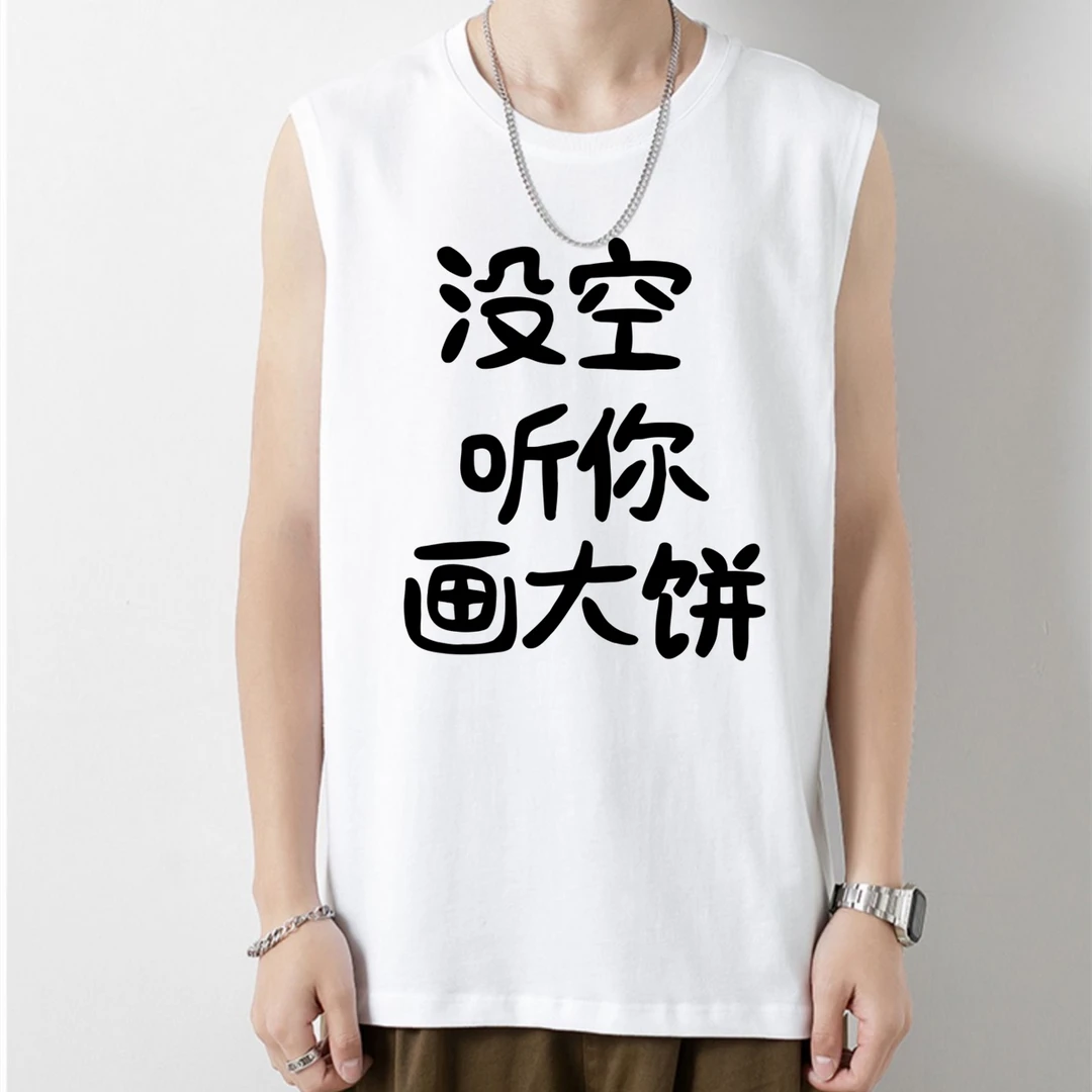潮牌白色背心没空听你画大饼无袖t恤夏季宽松男士坎肩纯棉上衣