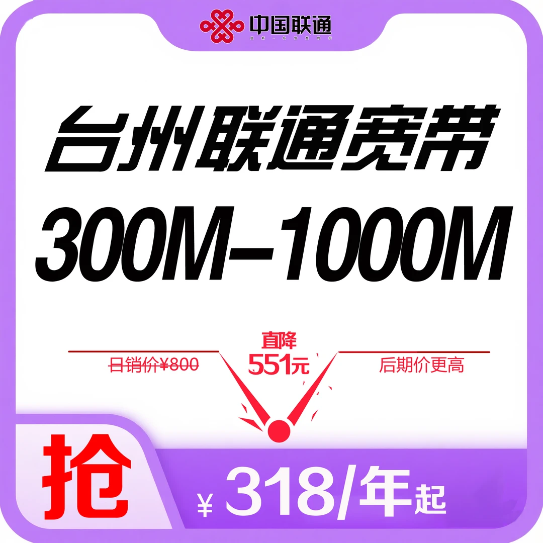 浙江台州联通高速光纤宽带500M-1000M新装套餐上门办理新安装检测