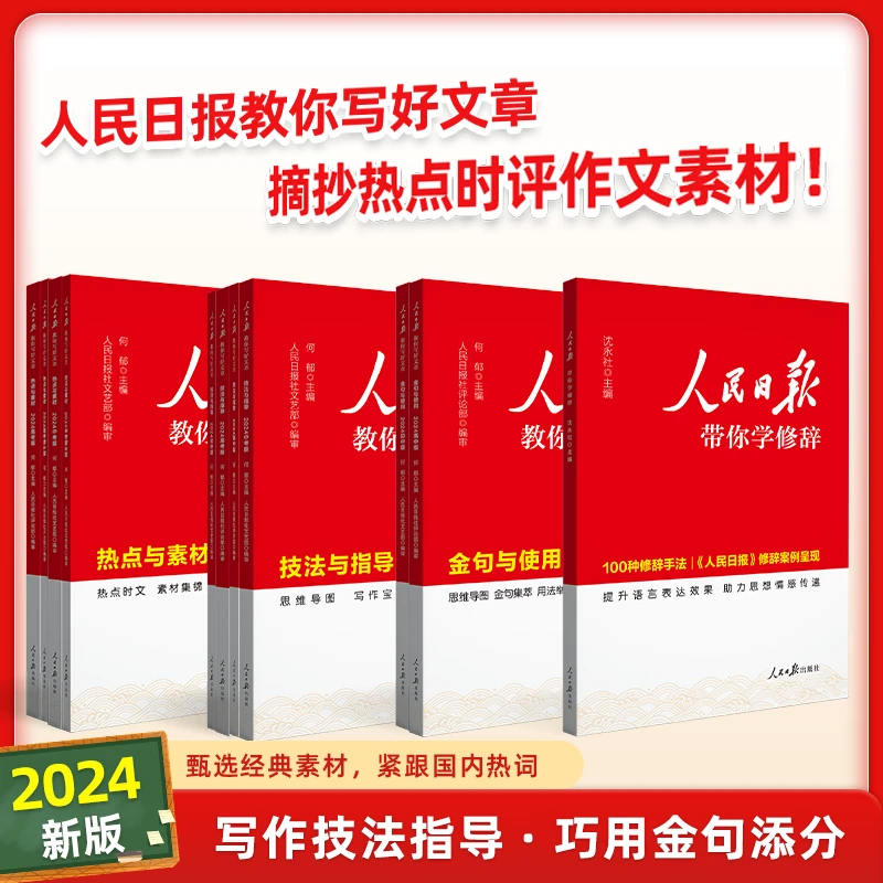 2025 人民日报教你写好文章 初中高中热点时评摘抄满分作文素材