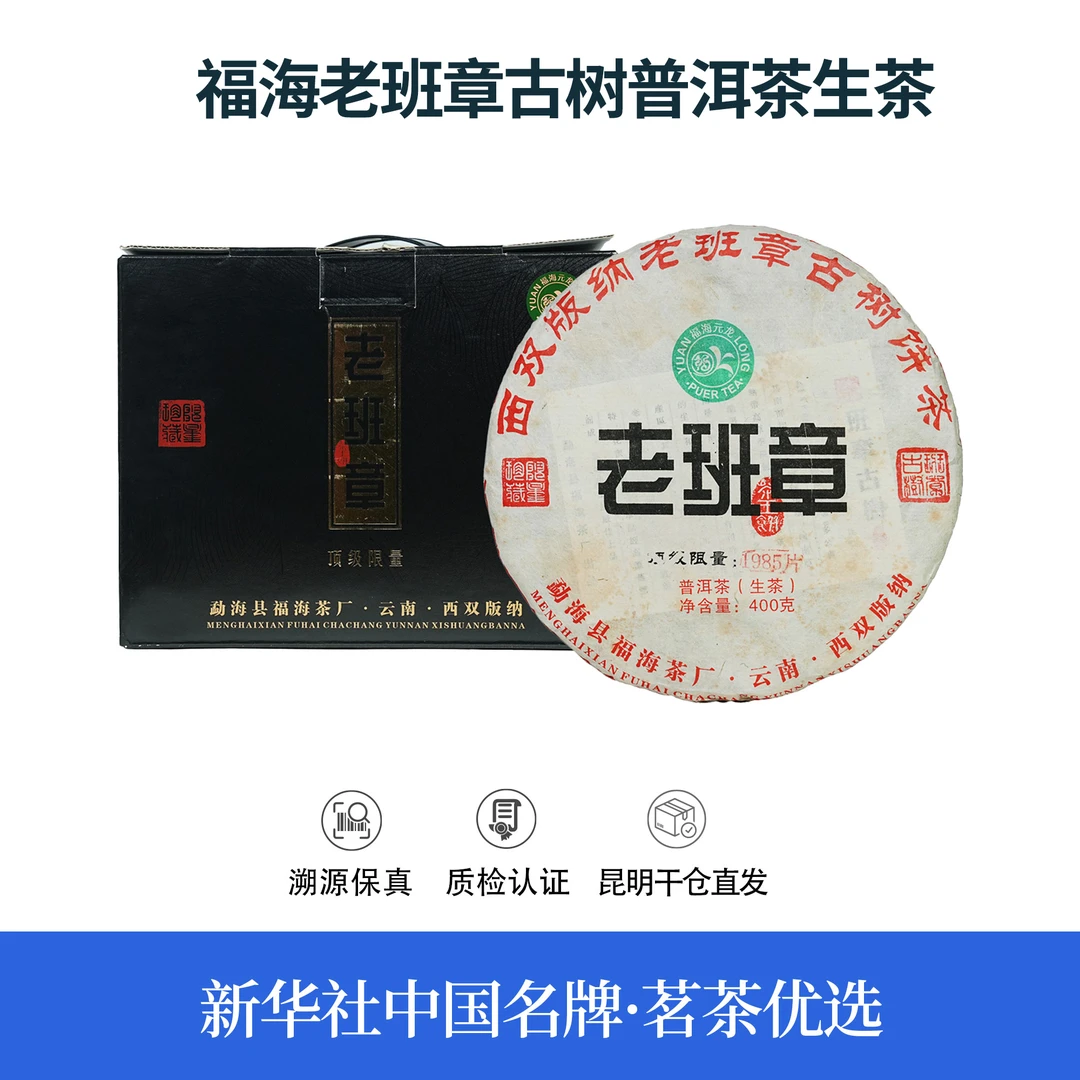 【中国名牌】七年陈福海老班章古树普洱茶生茶400g（带茶样）