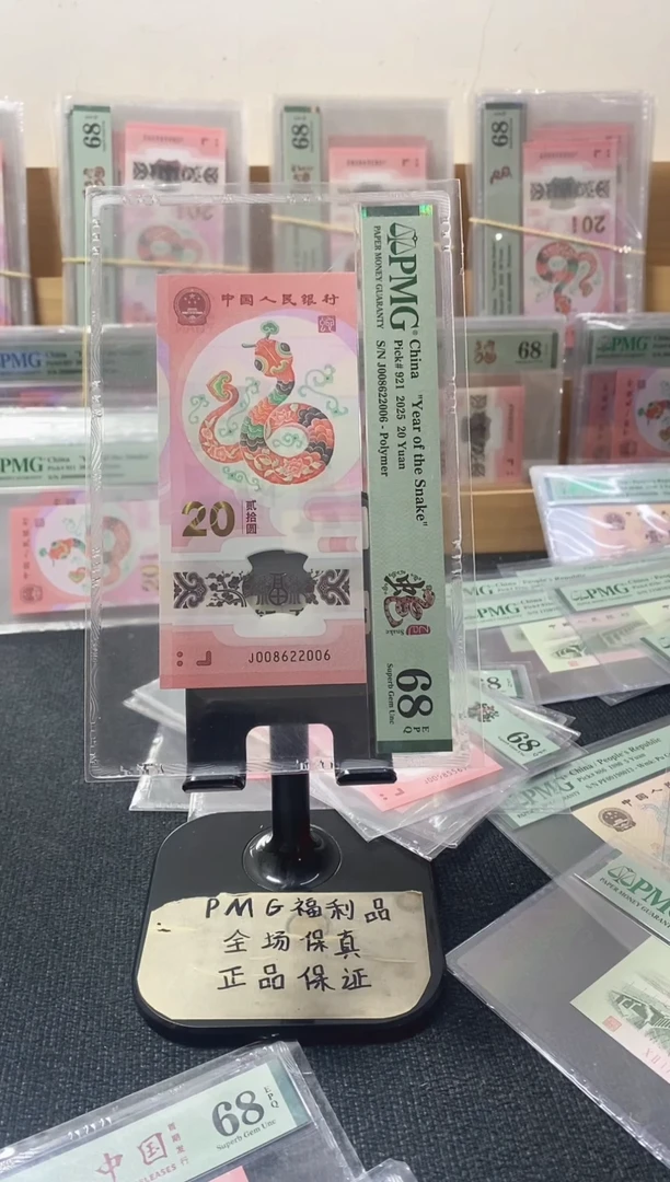 塑料蛇钞 全偶 PMG68分 J008622006