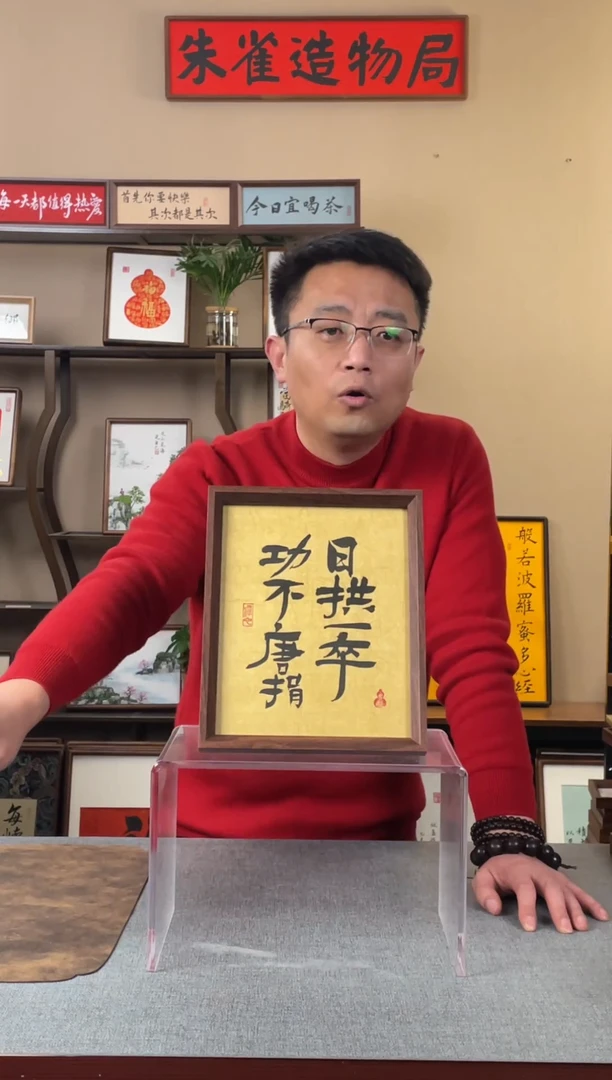 书法青**男【日拱一卒10寸】原创手写手工装裱装饰可摆可挂