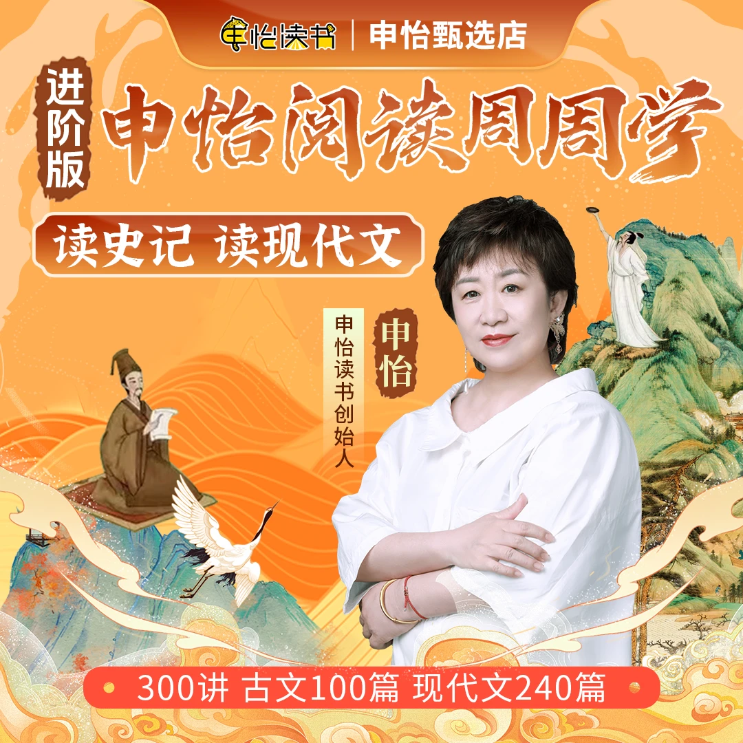 申怡甄选【进阶版】申怡阅读周周学 申怡精讲 文言文阅读素养古文