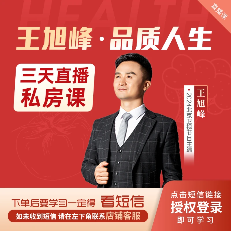 王旭峰【品质人生】三天私房课直播课