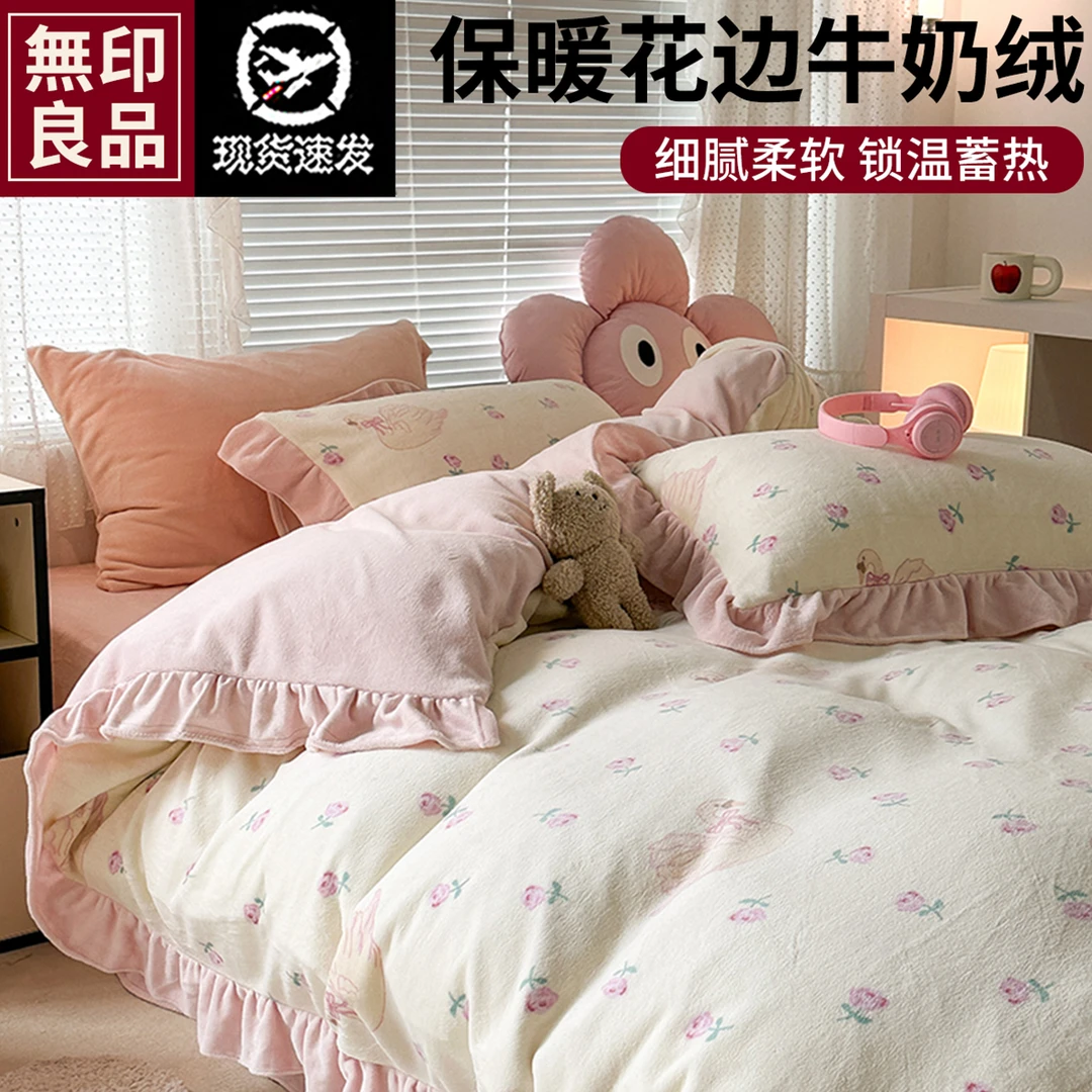 无印良品2025新款加厚保暖花边牛奶绒四件套秋冬宿舍床上三件套h