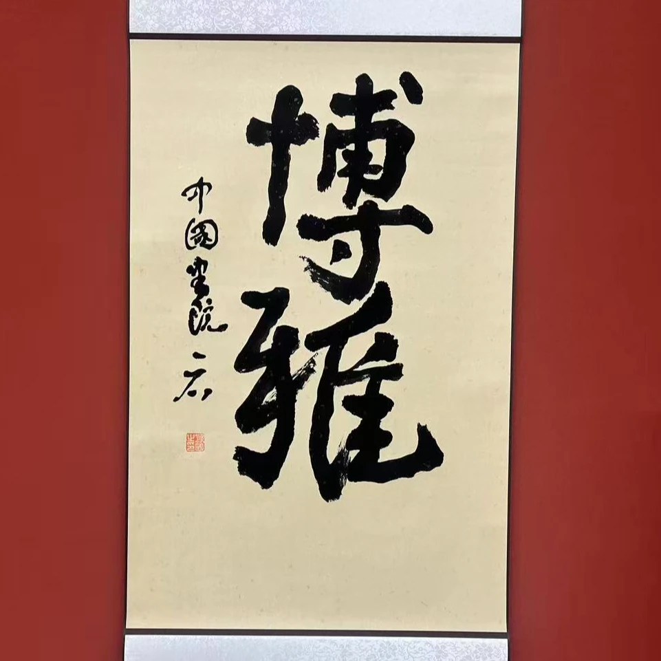 吴一石书法作品（博雅）