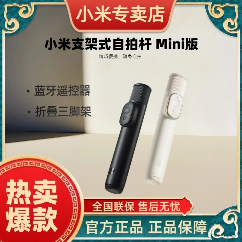 小米支架式自拍杆 Mini版 超轻便携蓝牙遥控手机拍照多功能三脚架