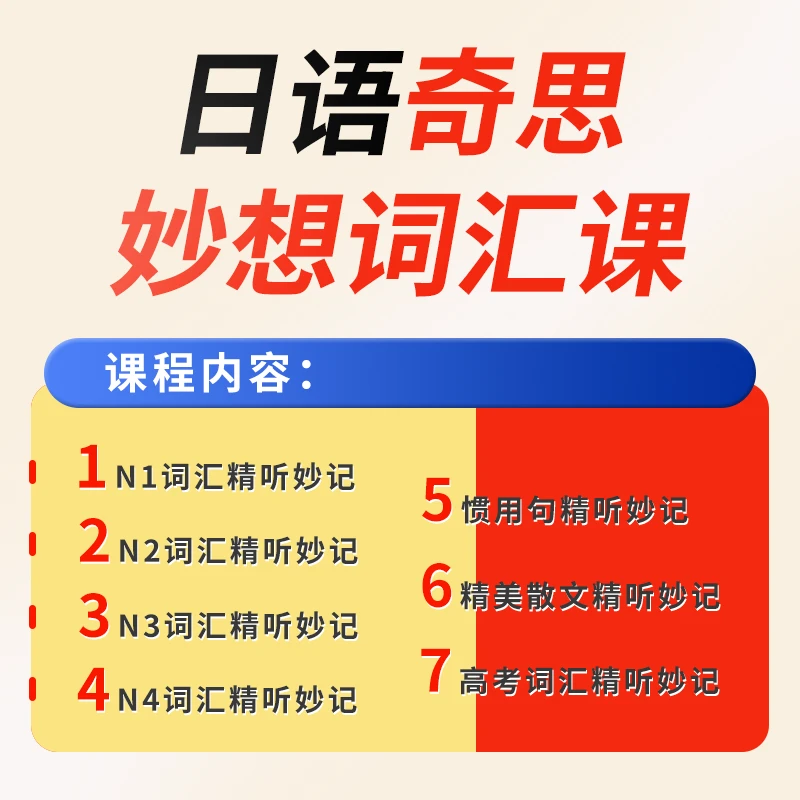 日语奇思妙想词汇系列视频课程