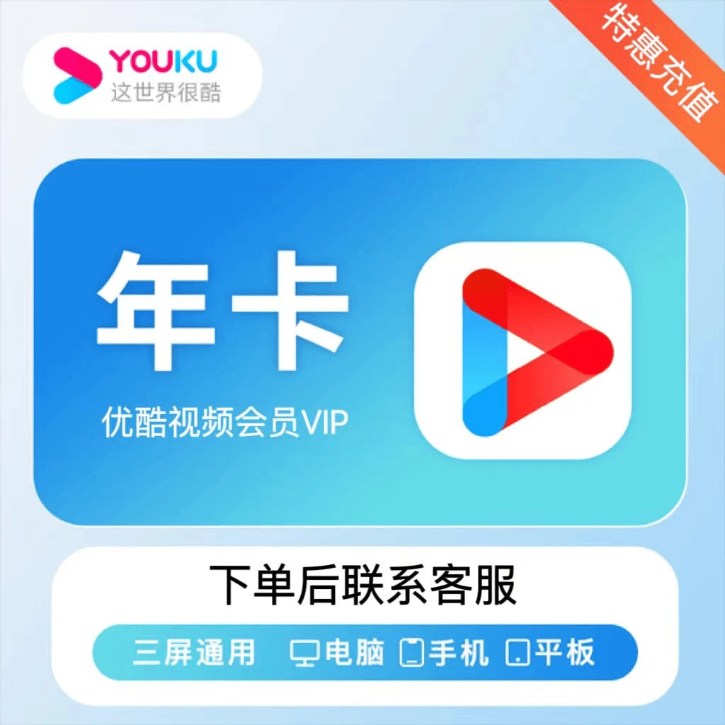 优酷视频VIP 12个月-不支持电视端【有会员别下单】赠实物.