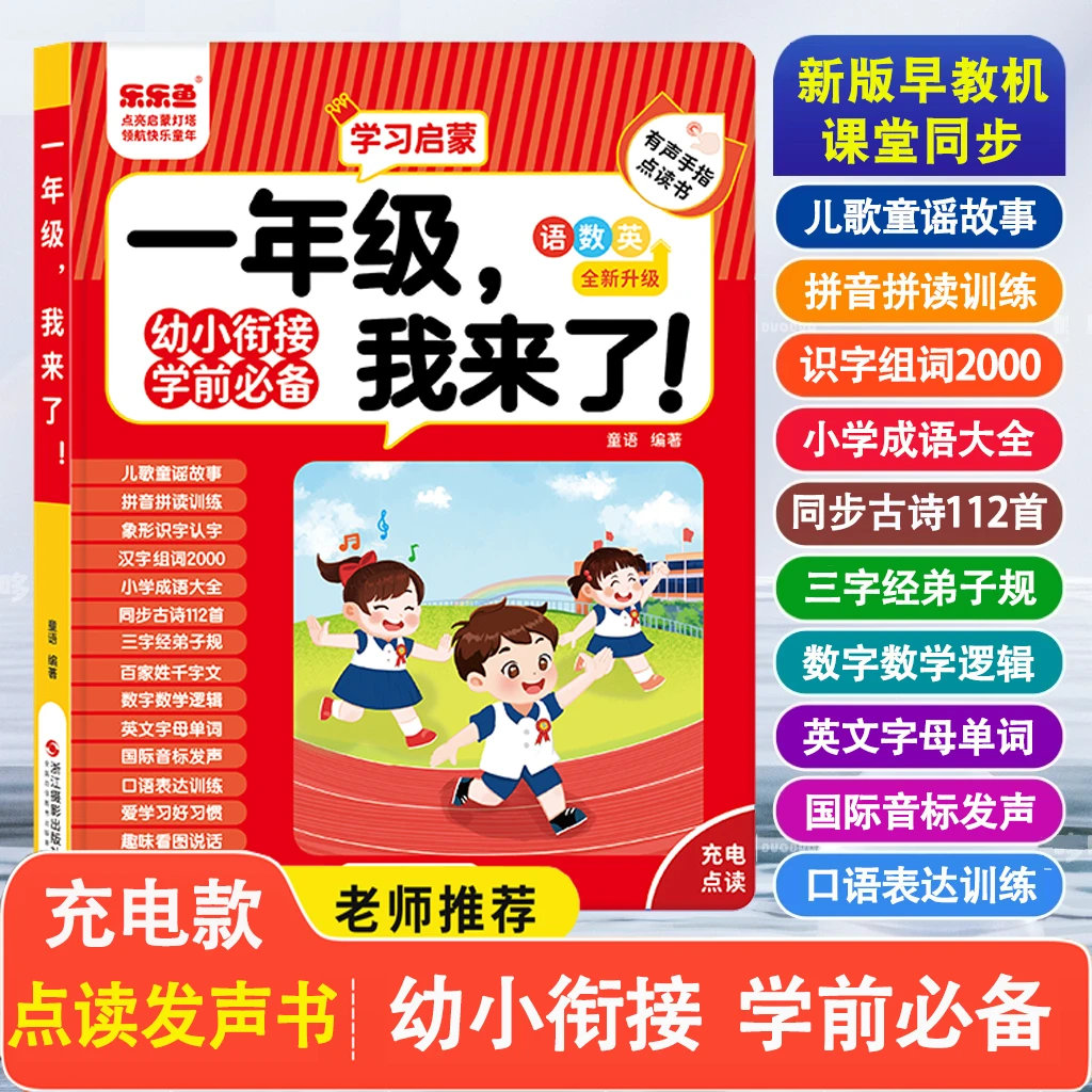 [2025新版幼小衔接]语数英汉语拼音点读有声书早教学习机自然拼读