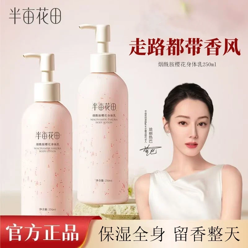 半亩花田烟酰胺樱花身体乳滋润保湿留香半亩花田身体乳正品持久
