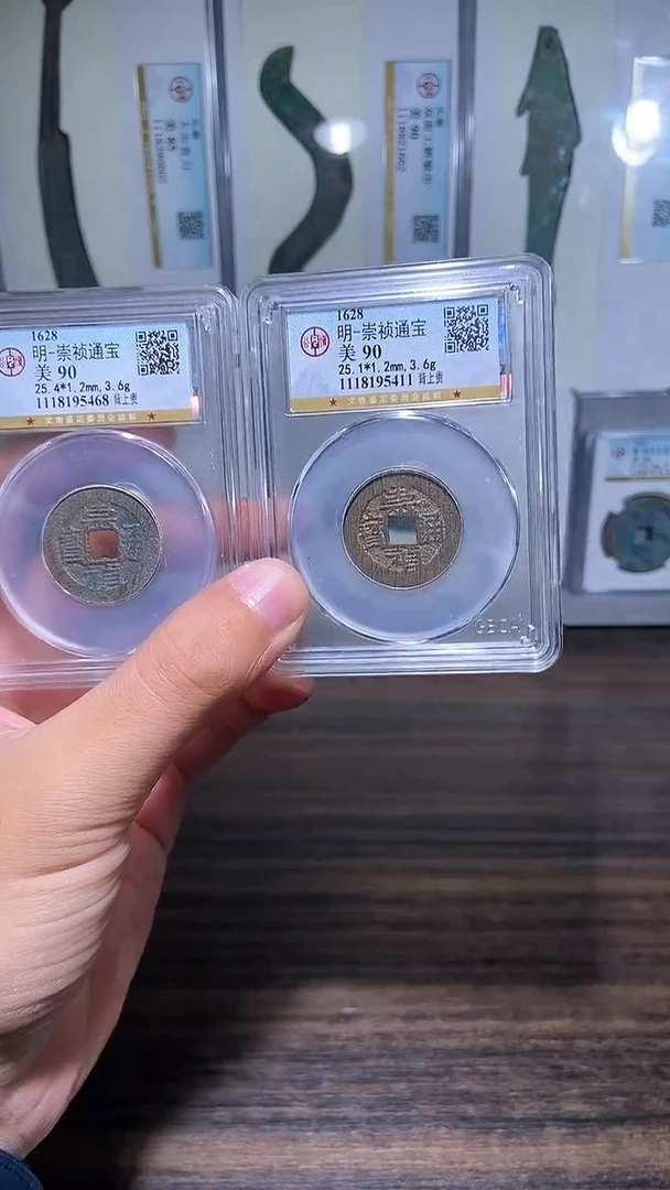铜历代 崇祯背上贵一枚90分