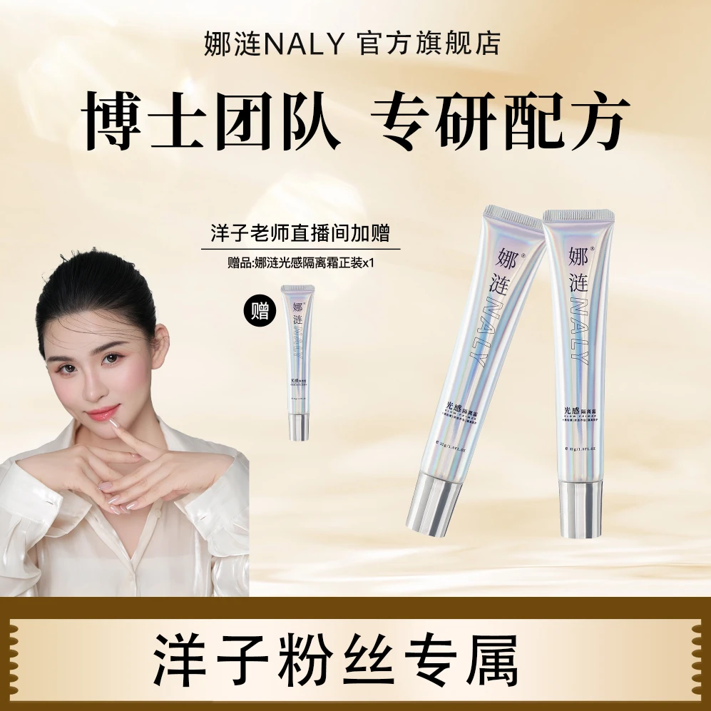 【洋子专属】娜涟NALY光感隔离霜保湿提亮均匀肤色学生隔离推荐