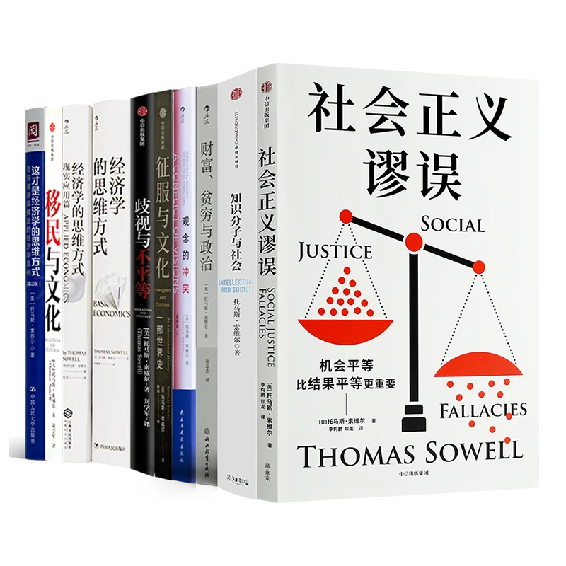 托马斯·索维尔作品（10册）