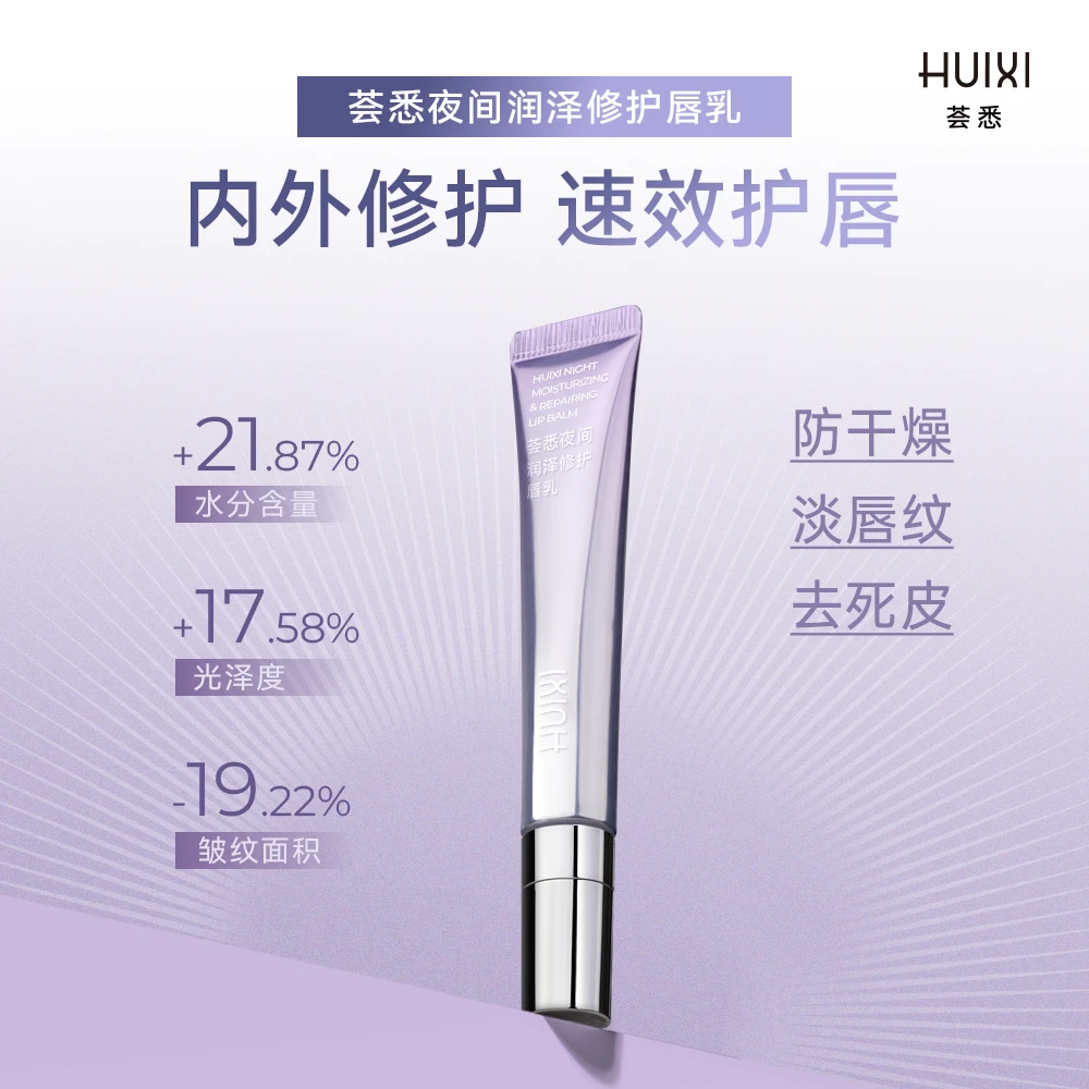 荟悉夜间润泽修护唇乳淡纹保湿滋润去死皮干裂乌唇淡化