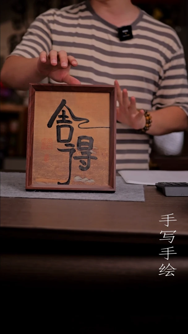国画?***016-10寸 手写 亚克力框 舍得