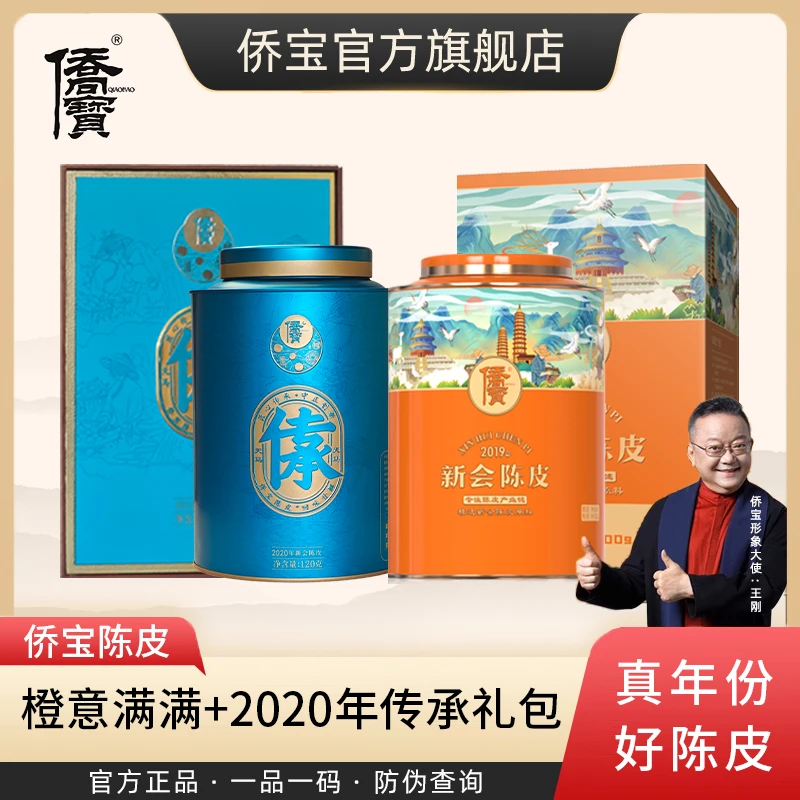 侨宝橙意满满100g+2020年传承120g新会陈皮官方正品大红自饮