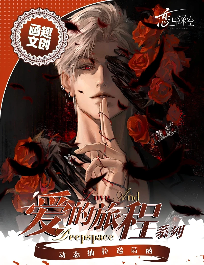 【平拆】恋与深空·【爱的旅程系列动态抽拉邀请函】