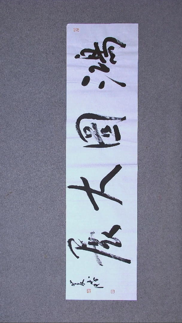 书法崔双胜甘肃定西138*34四平尺