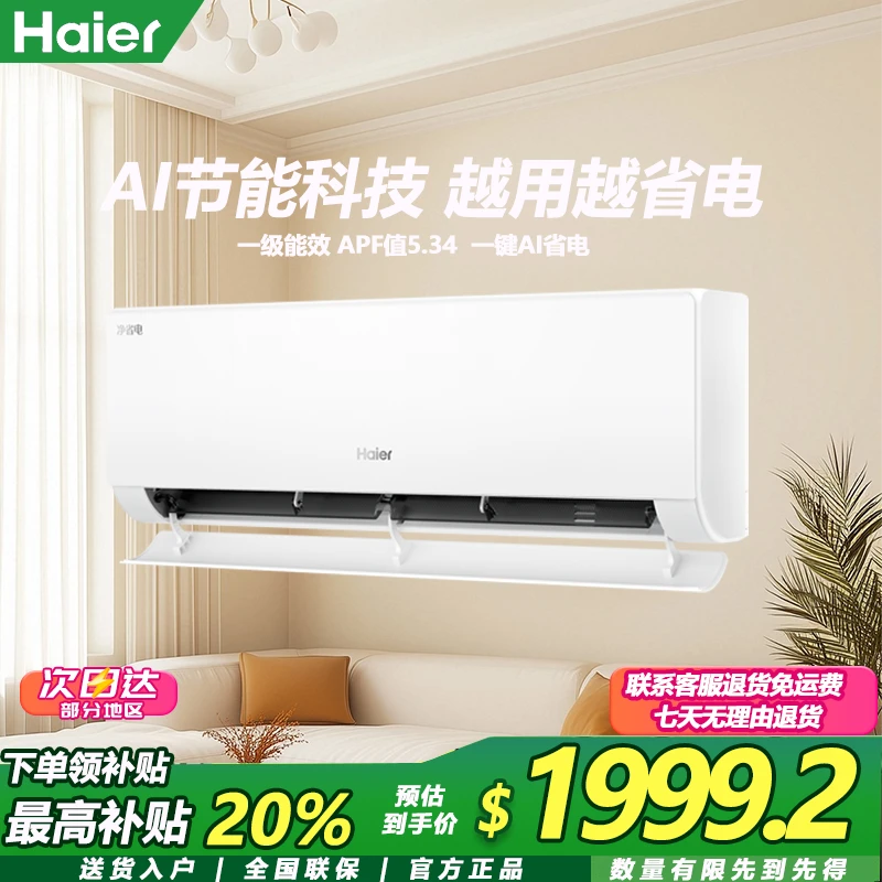 [国补专属]海尔净省电1.5匹挂机空调轻音自清洁35e1-1（真香版）