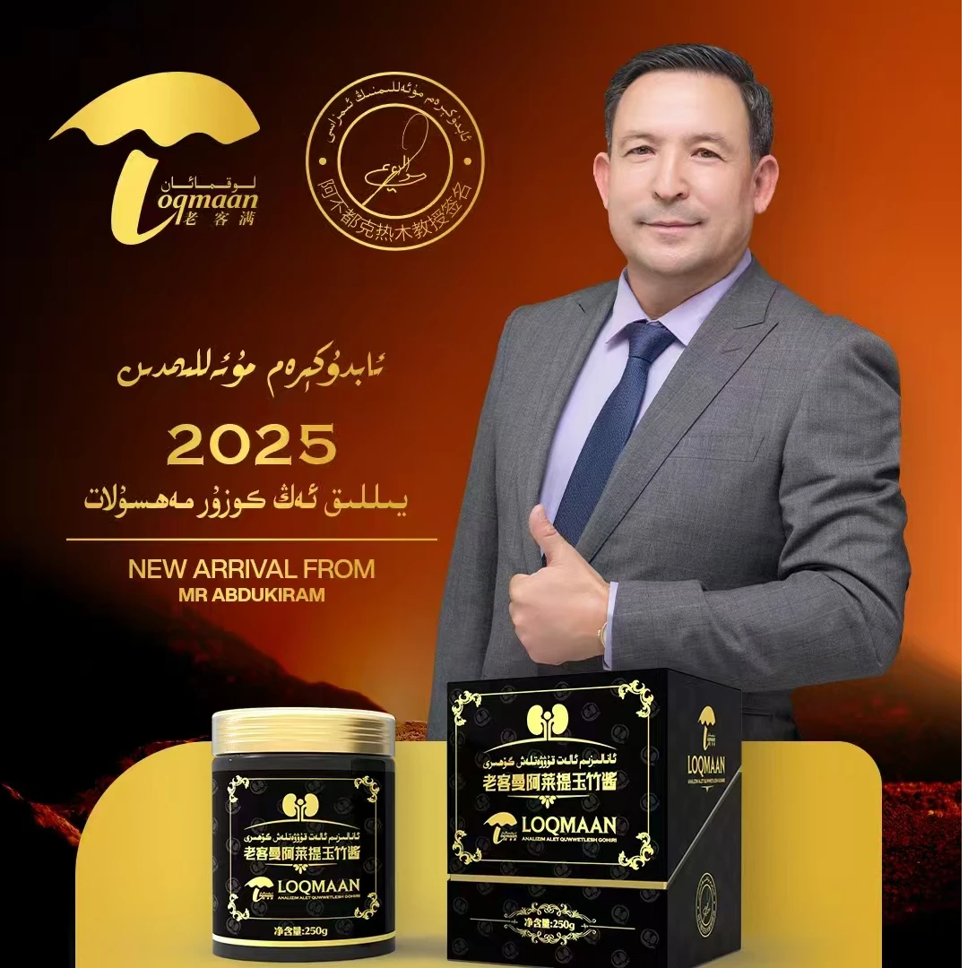 老客曼阿莱提玉竹酱ئانالىزىم گۆھىرى乌鲁木齐发货