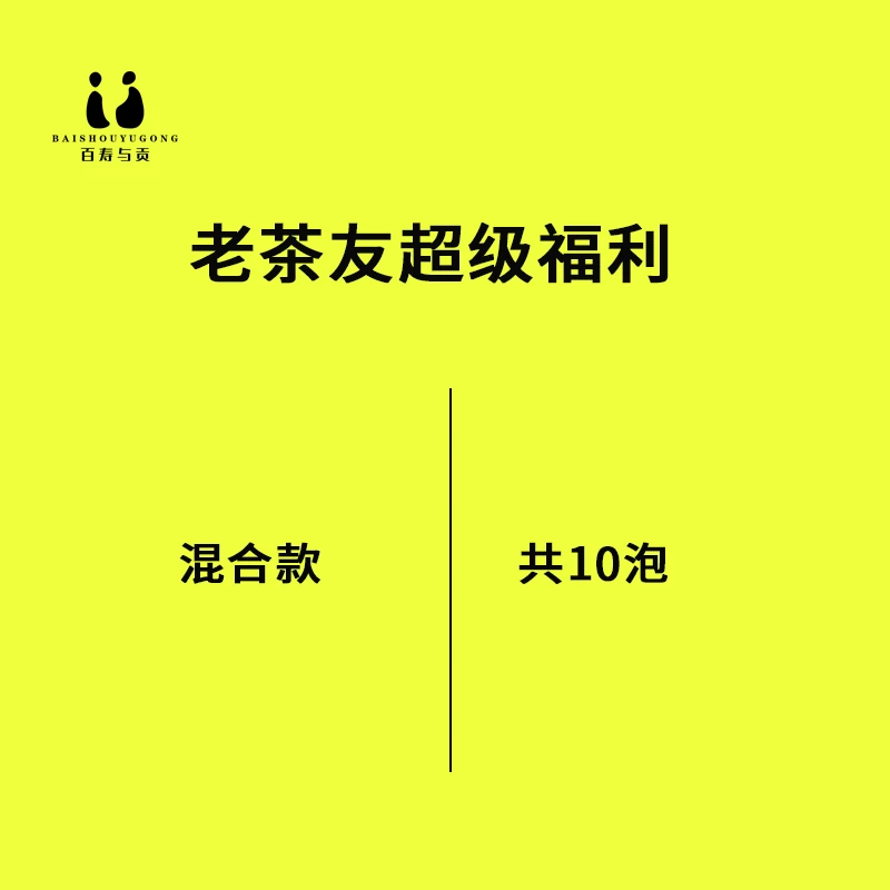 「百寿与贡」老茶友-高山白茶日晒老树茶园白毫银针白牡丹寿眉组合
