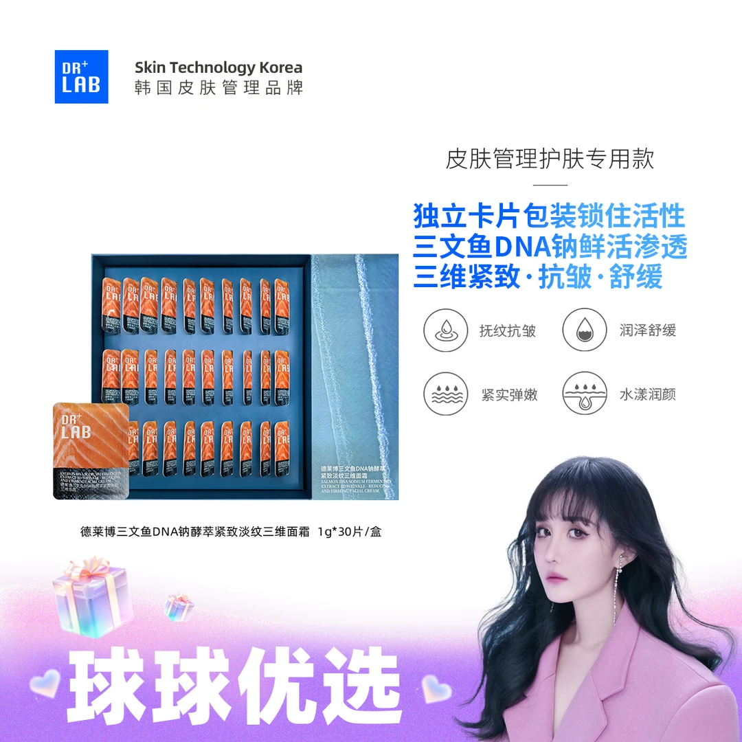 球球优选德莱博三文鱼DNA钠酵萃紧致淡纹三维面霜48h内发货