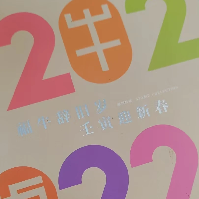 2022福牛辞旧岁生肖年册